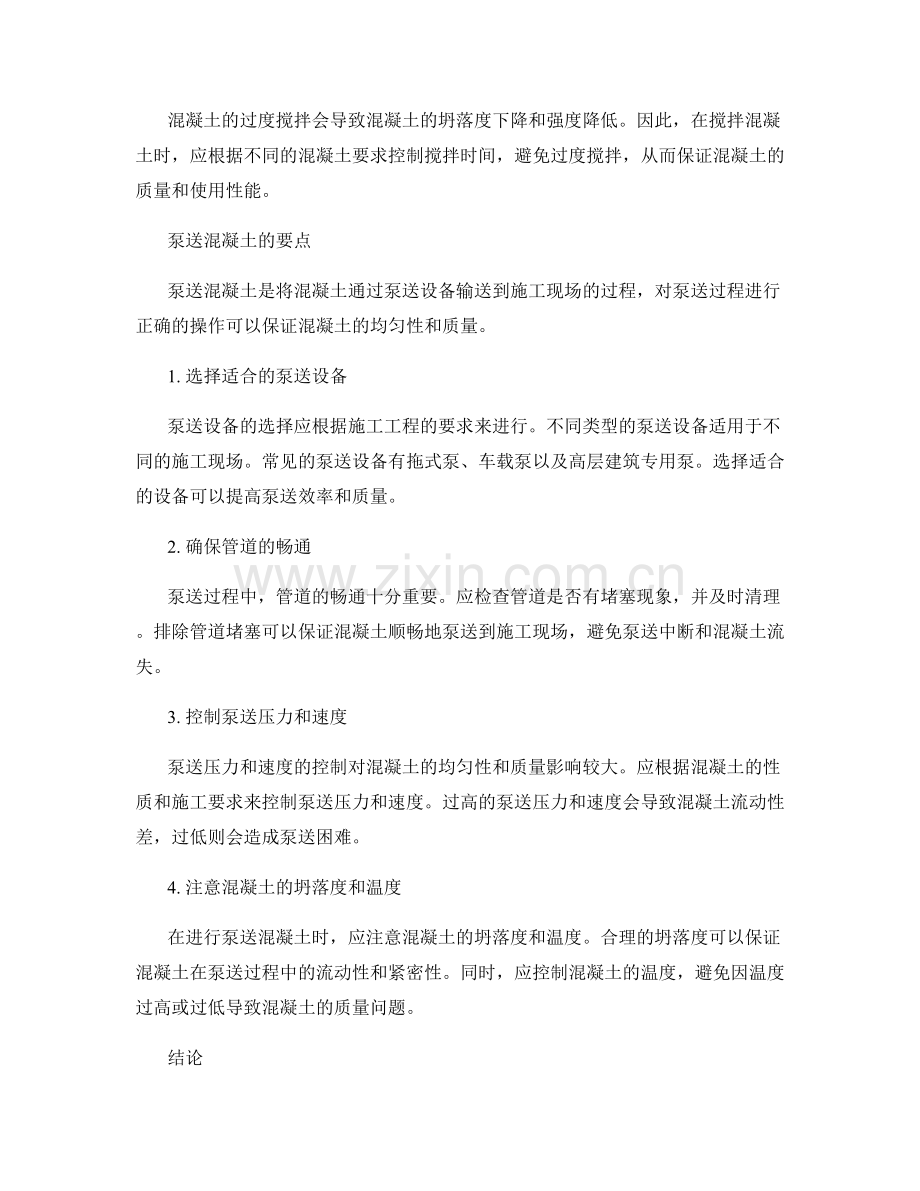 混凝土浇筑方案中的混凝土搅拌和泵送要点.docx_第2页