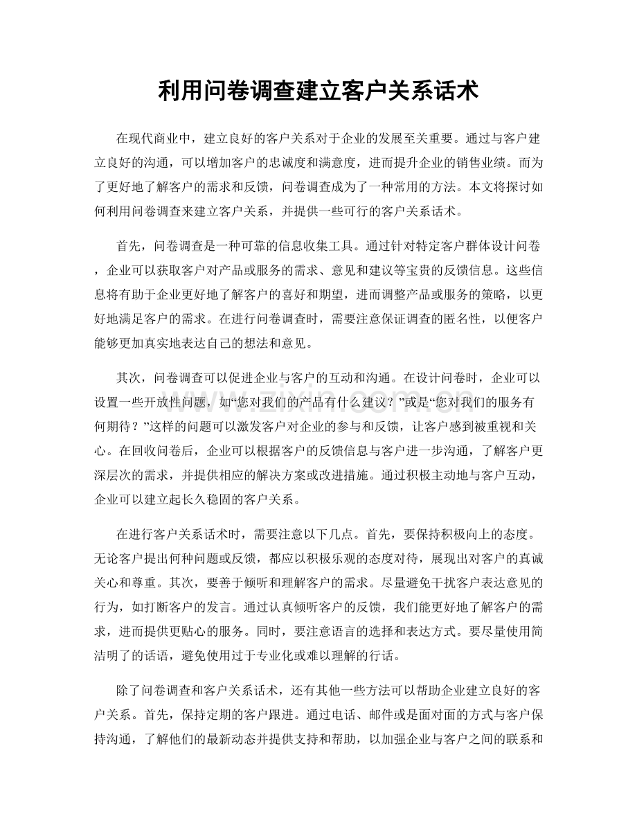 利用问卷调查建立客户关系话术.docx_第1页