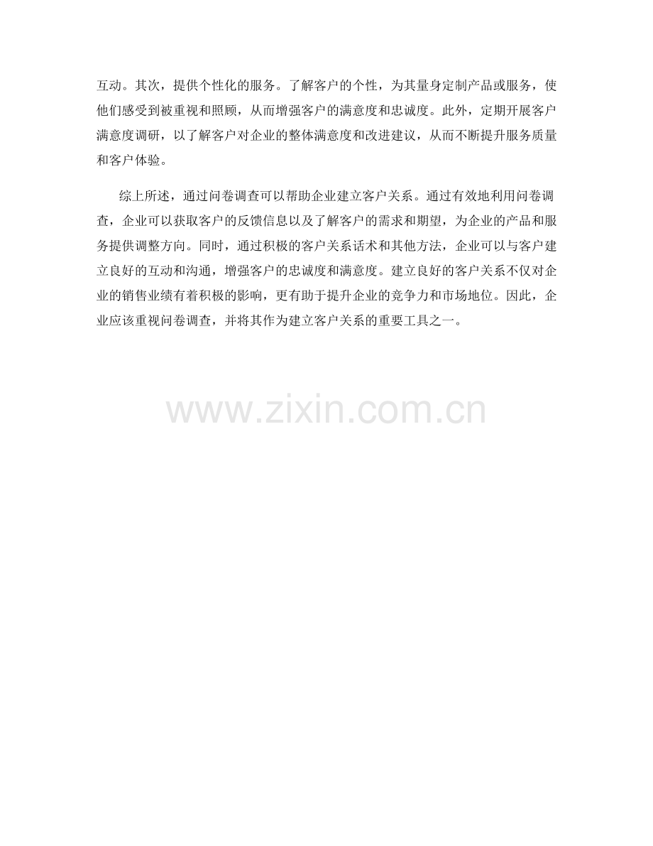 利用问卷调查建立客户关系话术.docx_第2页