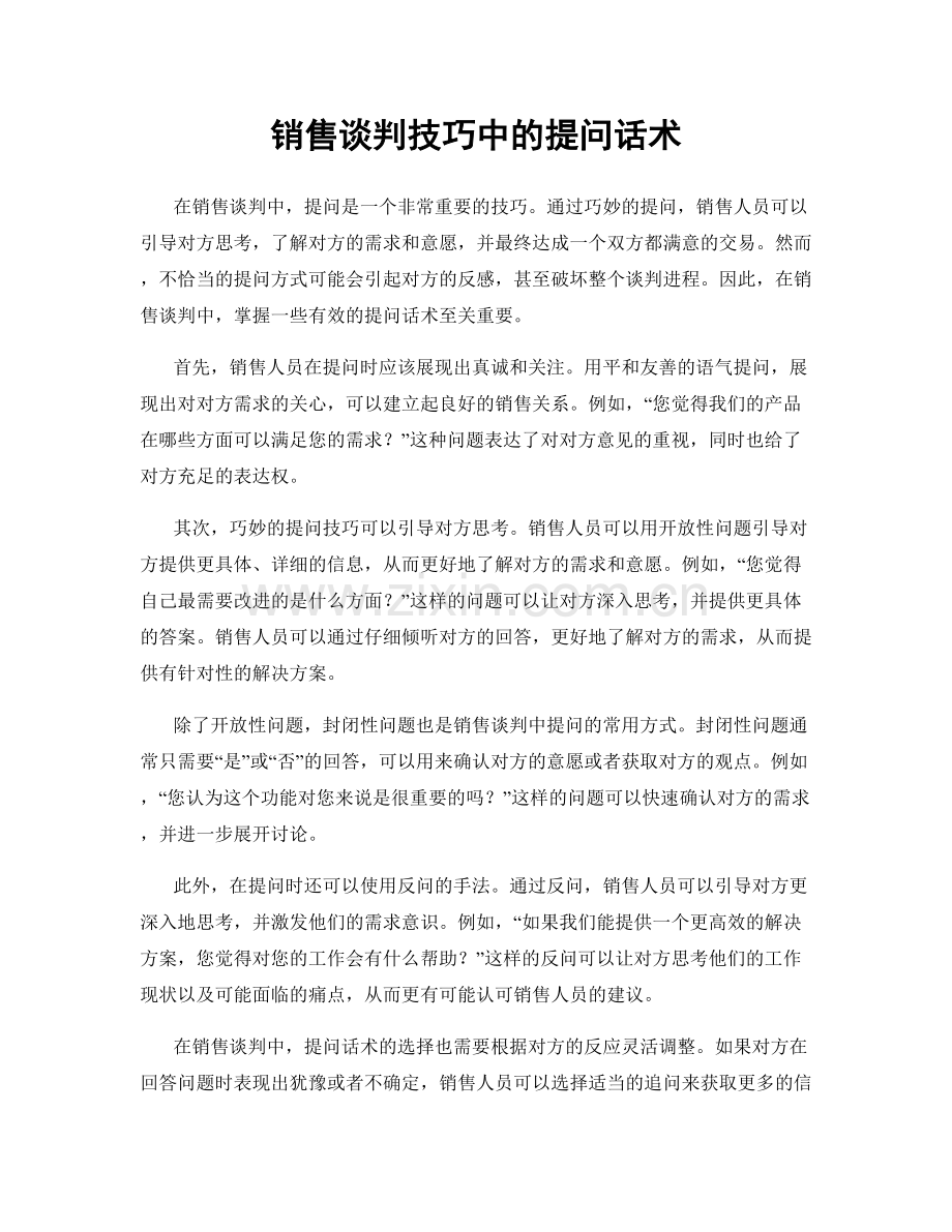 销售谈判技巧中的提问话术.docx_第1页