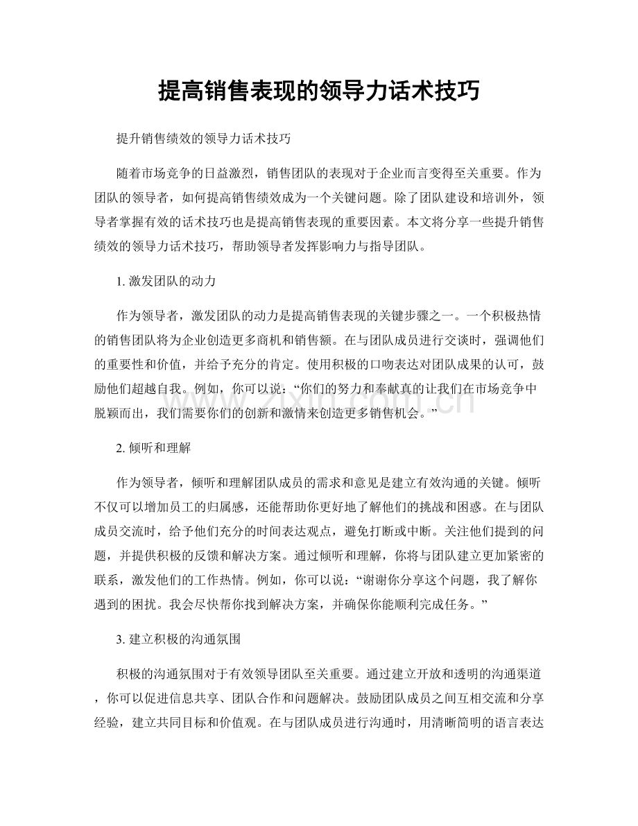 提高销售表现的领导力话术技巧.docx_第1页