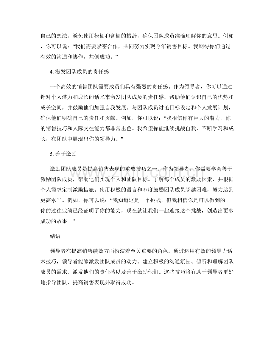 提高销售表现的领导力话术技巧.docx_第2页