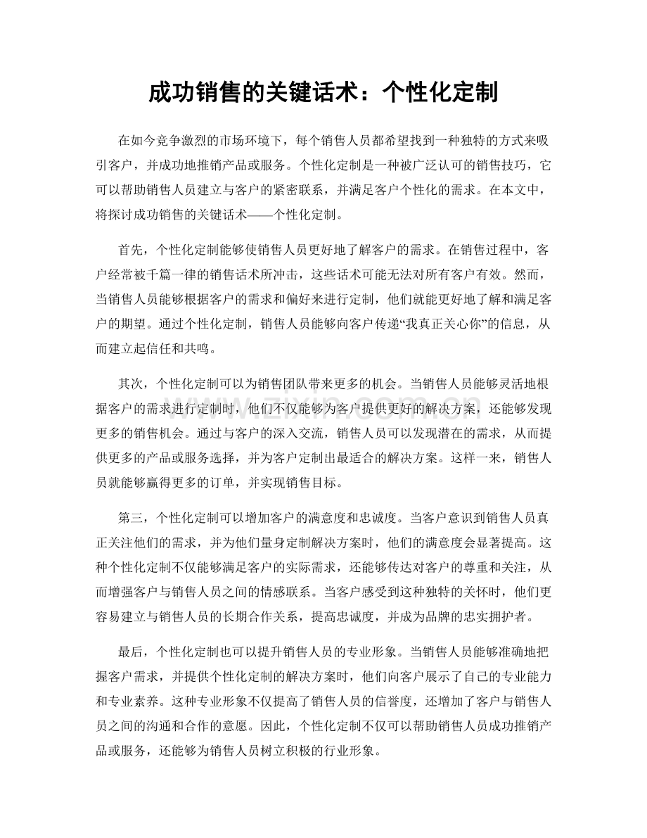 成功销售的关键话术：个性化定制.docx_第1页