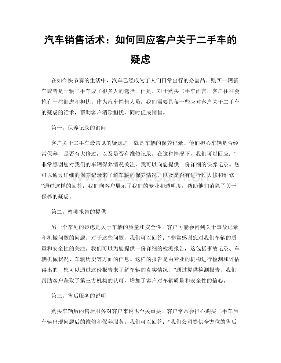 汽车销售话术：如何回应客户关于二手车的疑虑.docx_第1页