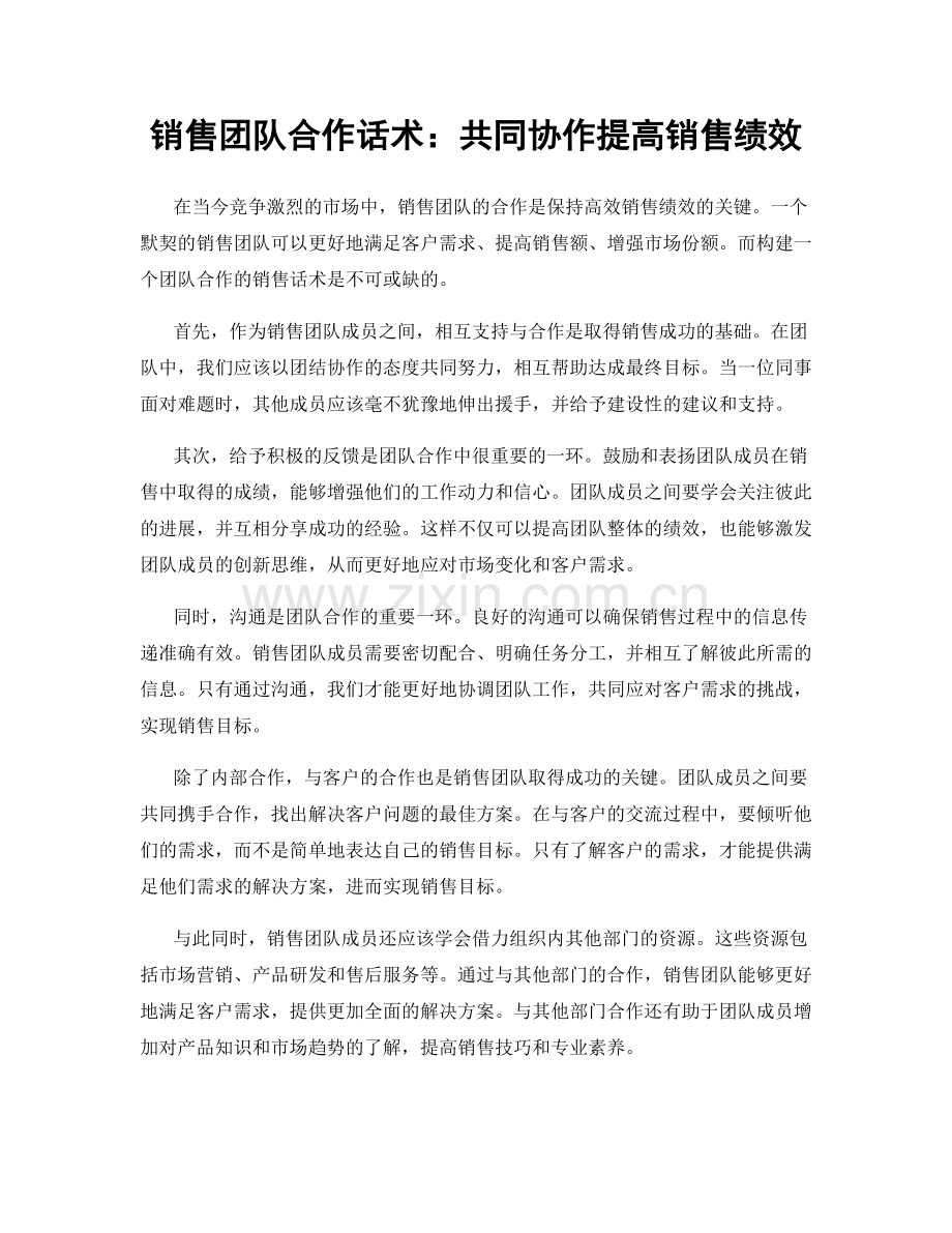 销售团队合作话术：共同协作提高销售绩效.docx_第1页