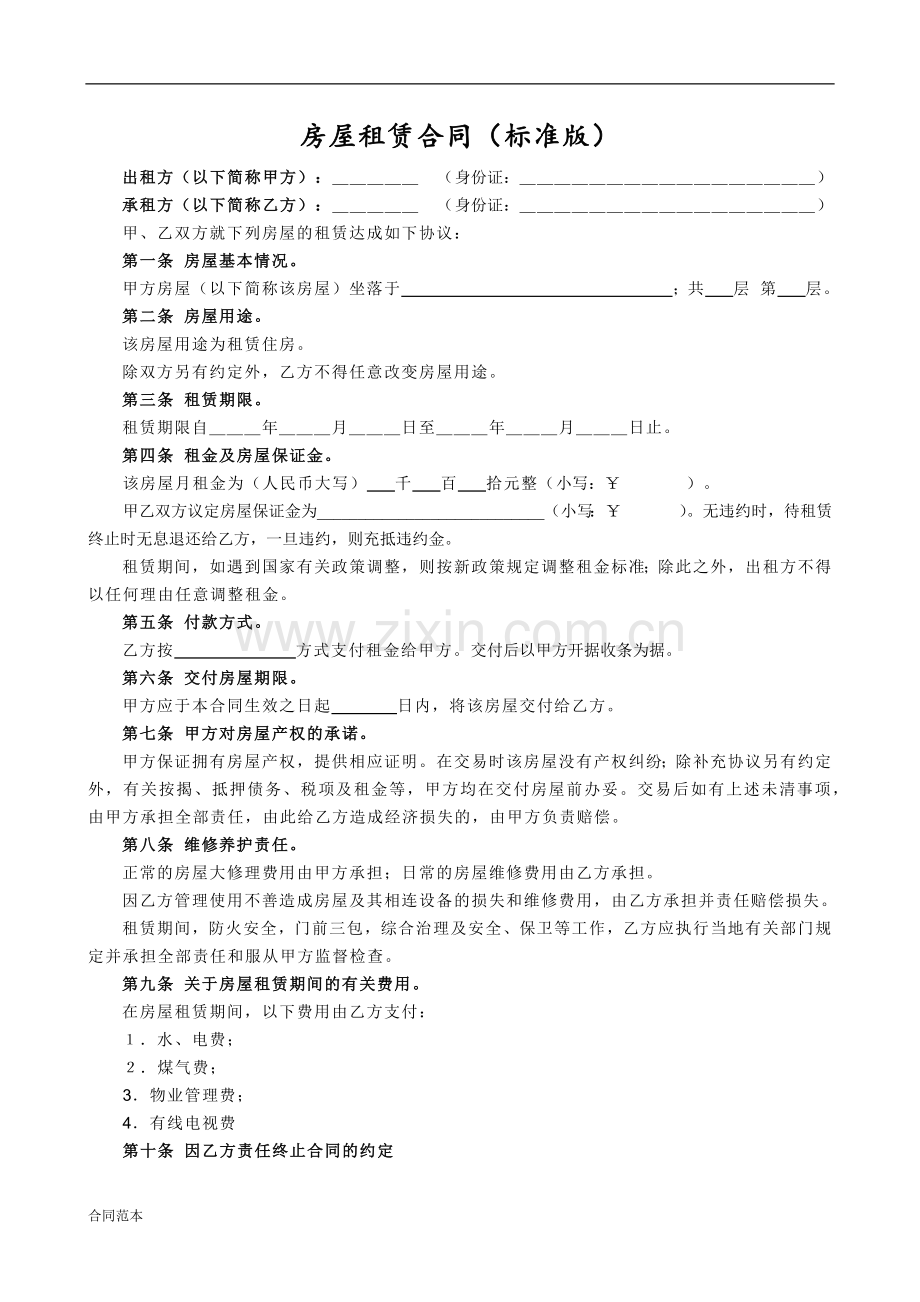 2018年房屋租房合同(标准版)-个人.docx_第1页