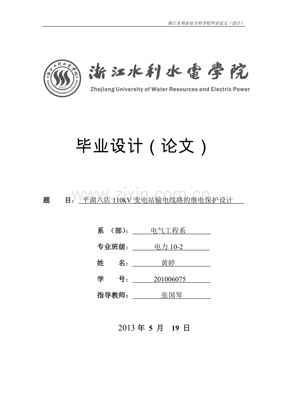 110kv变电站输电线路的继电保护.doc_第1页