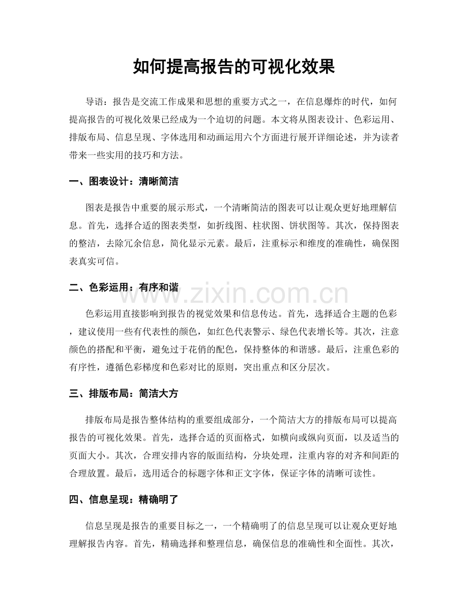 如何提高报告的可视化效果.docx_第1页