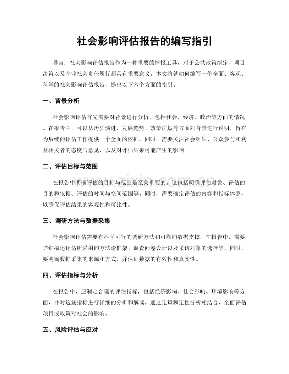 社会影响评估报告的编写指引.docx_第1页