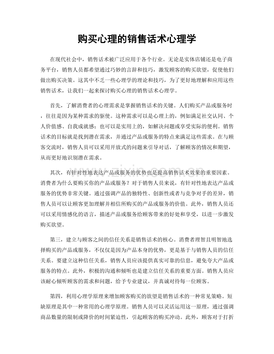 购买心理的销售话术心理学.docx_第1页