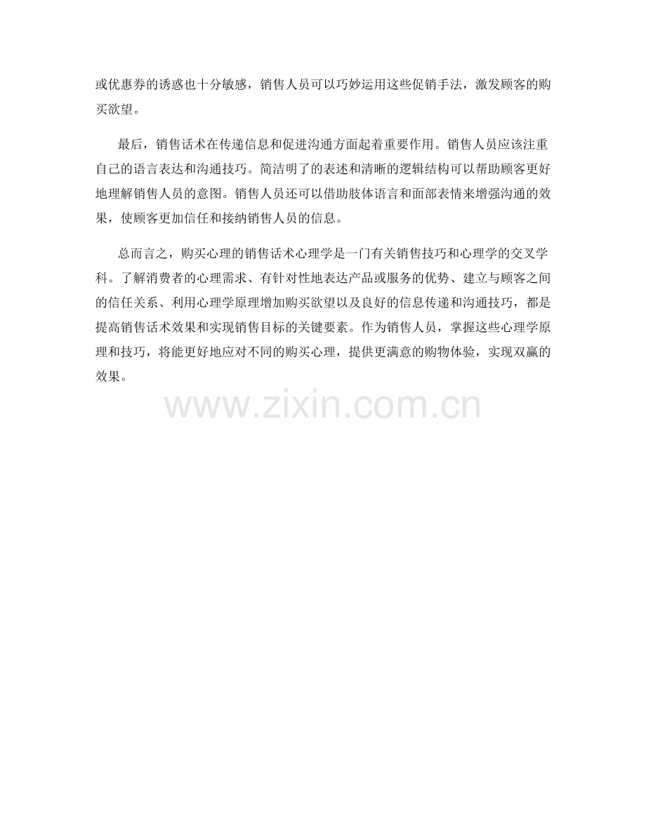 购买心理的销售话术心理学.docx_第2页