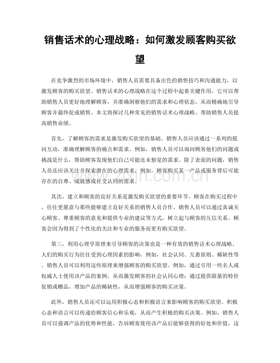 销售话术的心理战略：如何激发顾客购买欲望.docx_第1页