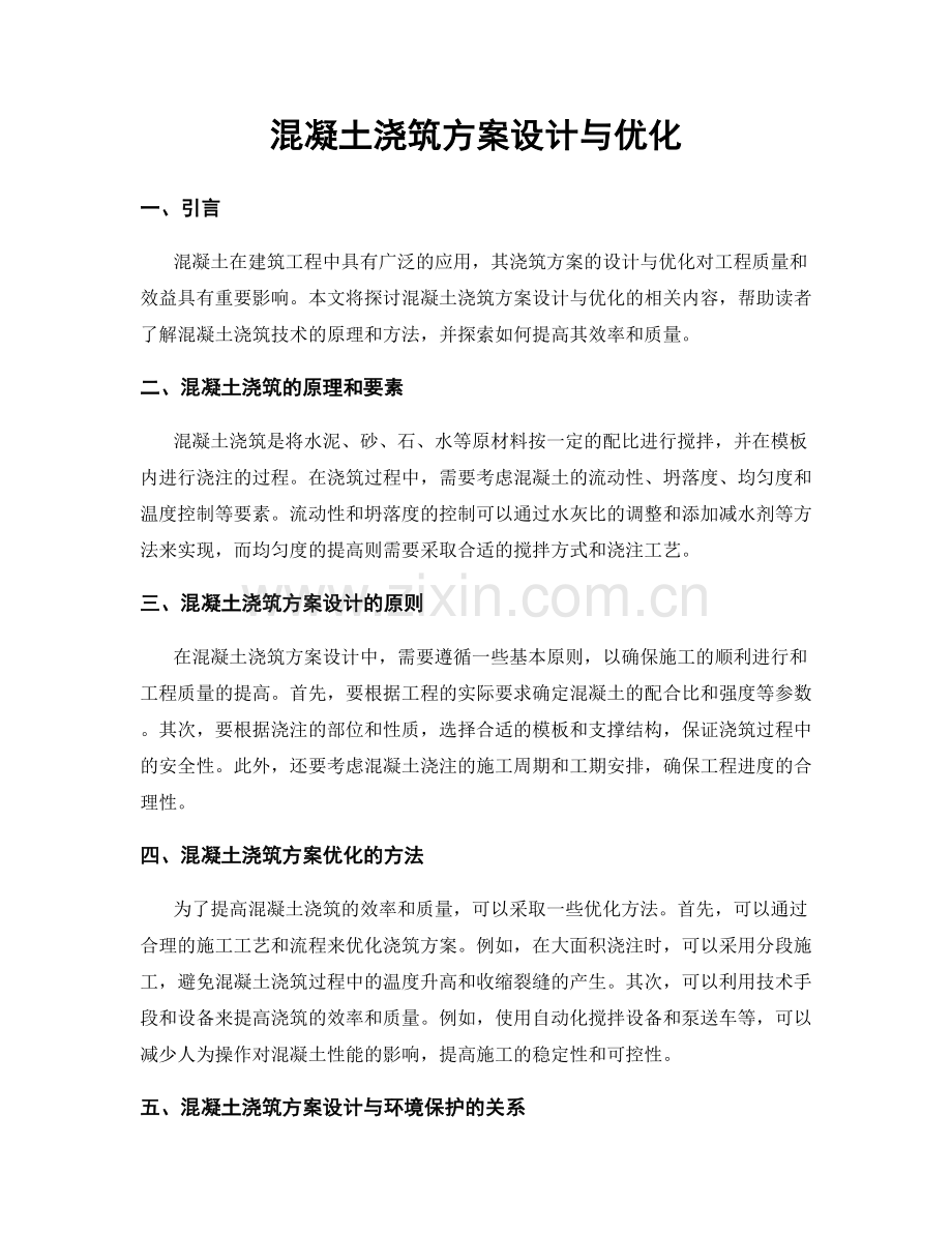 混凝土浇筑方案设计与优化.docx_第1页