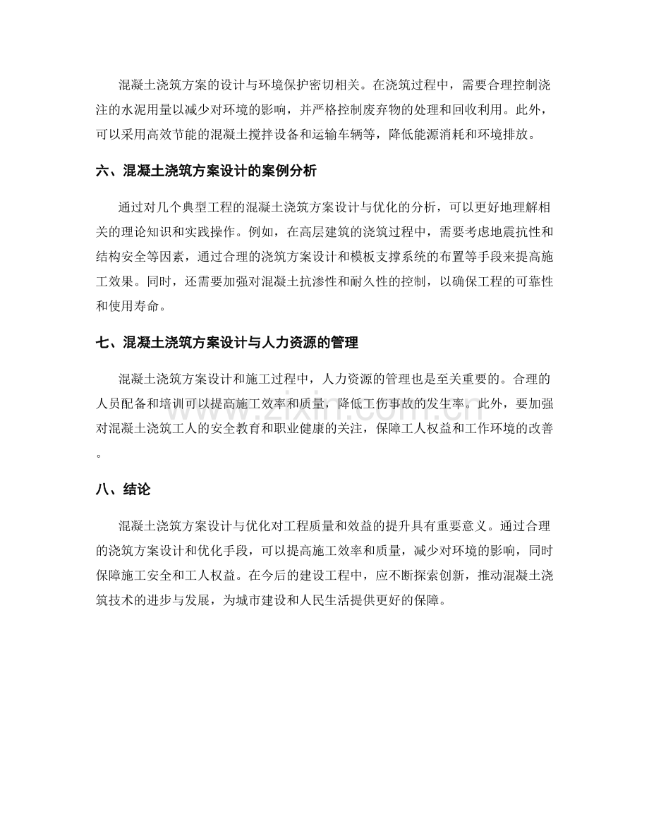 混凝土浇筑方案设计与优化.docx_第2页