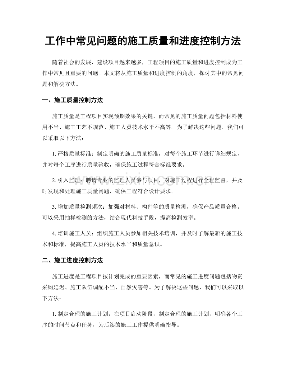 工作中常见问题的施工质量和进度控制方法.docx_第1页