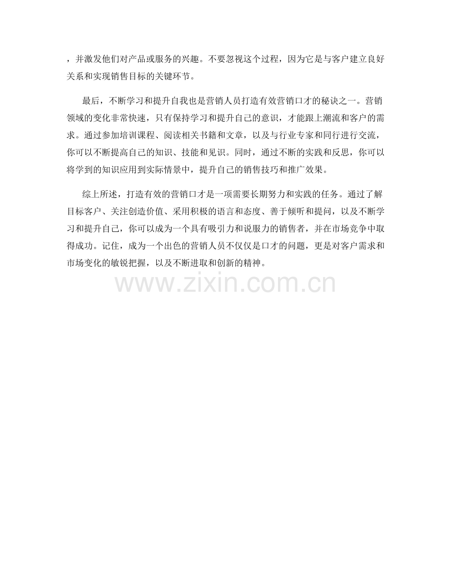 营销推广话术：打造有效营销口才的秘密.docx_第2页