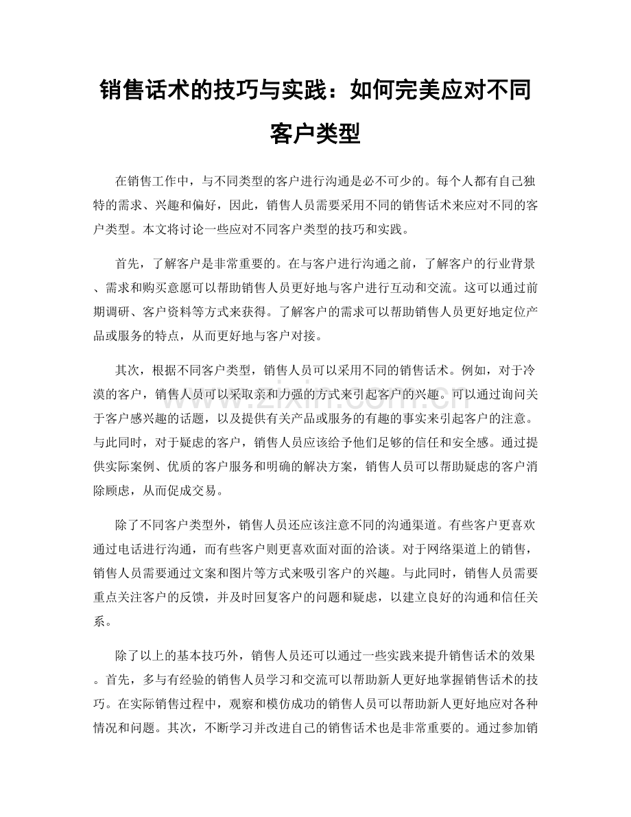 销售话术的技巧与实践：如何完美应对不同客户类型.docx_第1页