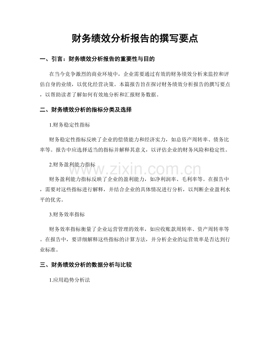 财务绩效分析报告的撰写要点.docx_第1页