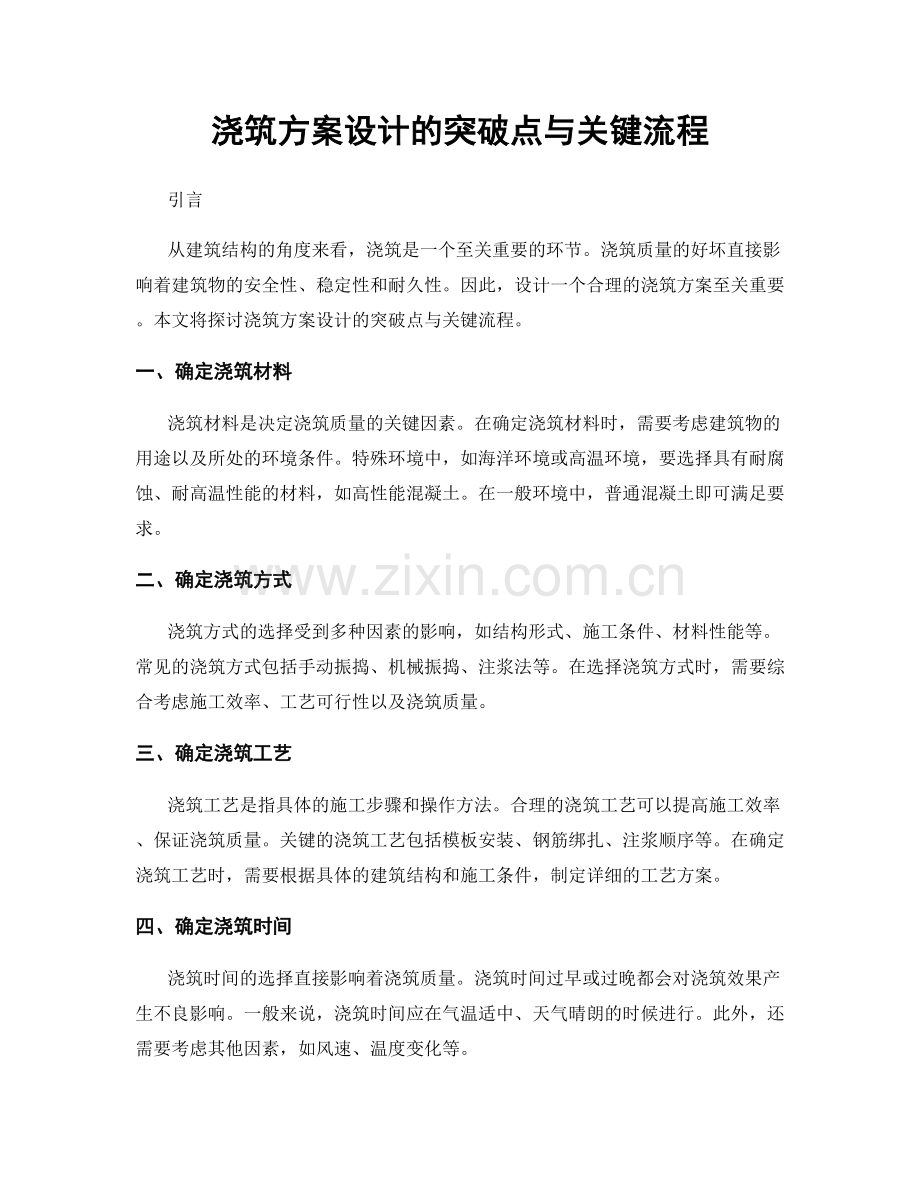 浇筑方案设计的突破点与关键流程.docx_第1页