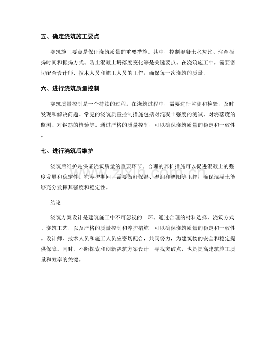 浇筑方案设计的突破点与关键流程.docx_第2页