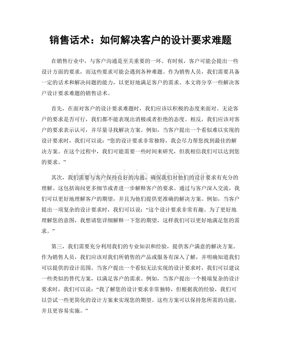 销售话术：如何解决客户的设计要求难题.docx_第1页