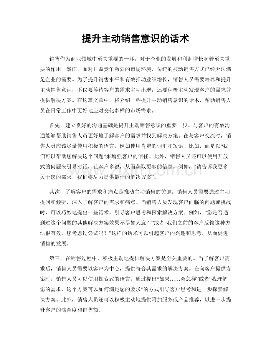 提升主动销售意识的话术.docx_第1页