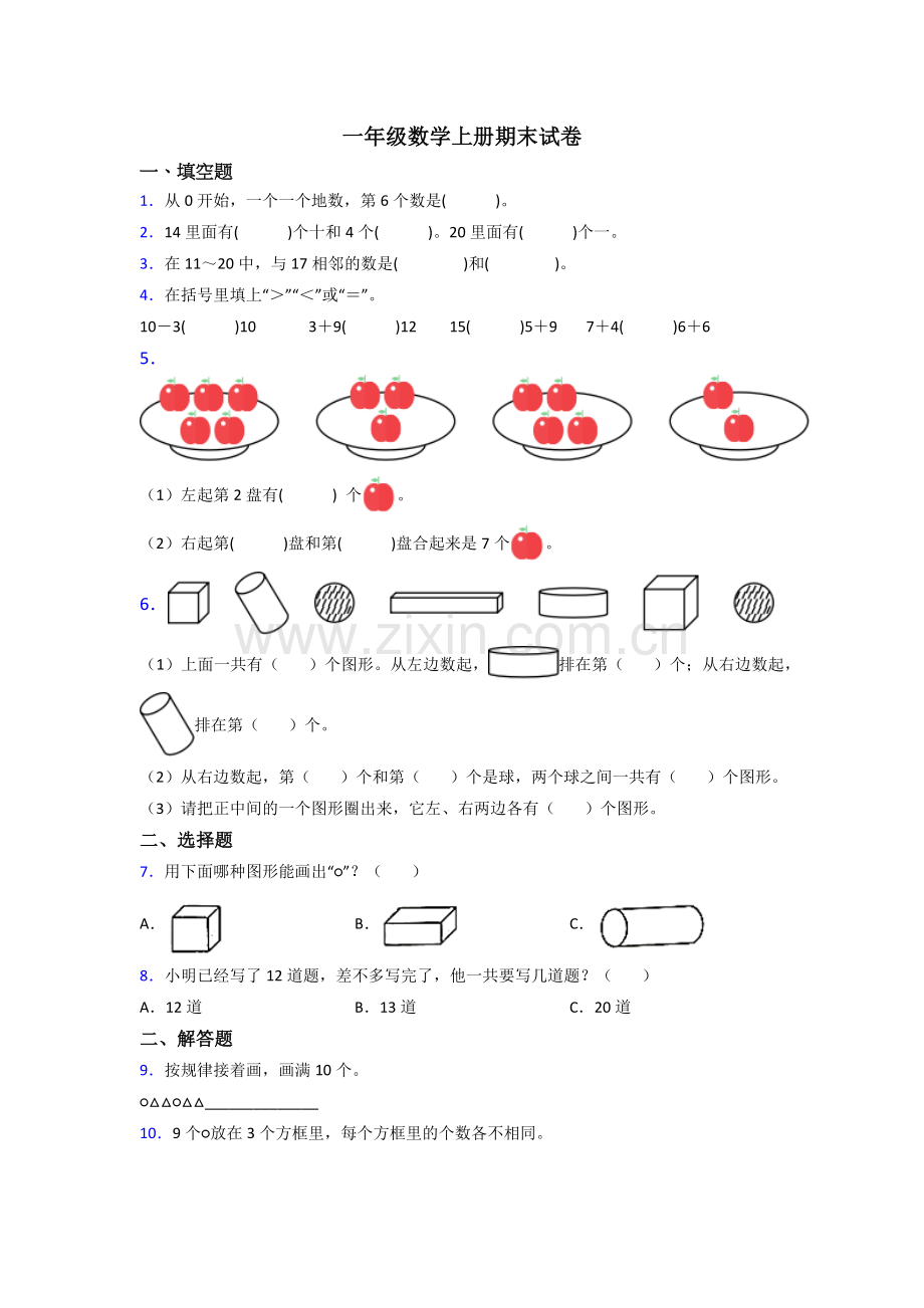 人教版小学一年级数学上册期末复习含答案.doc_第1页