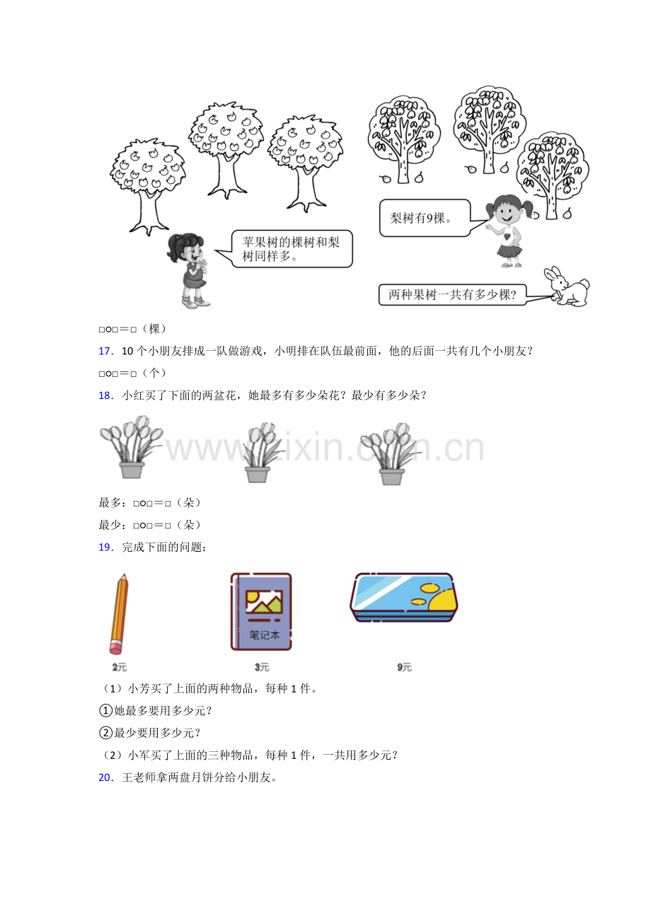 人教版小学一年级数学上册期末复习含答案.doc_第3页