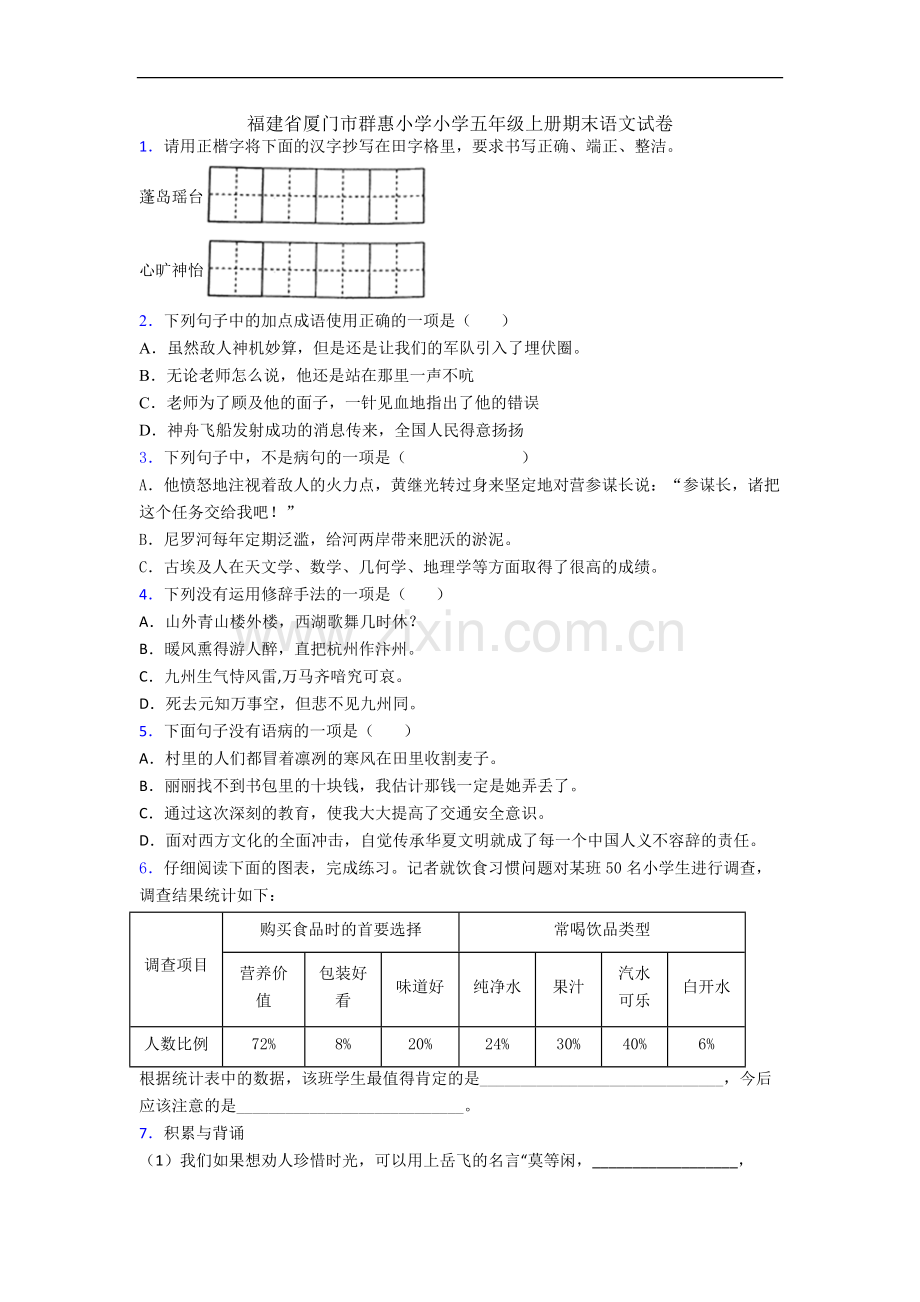 福建省厦门市群惠小学小学五年级上册期末语文试卷.docx_第1页