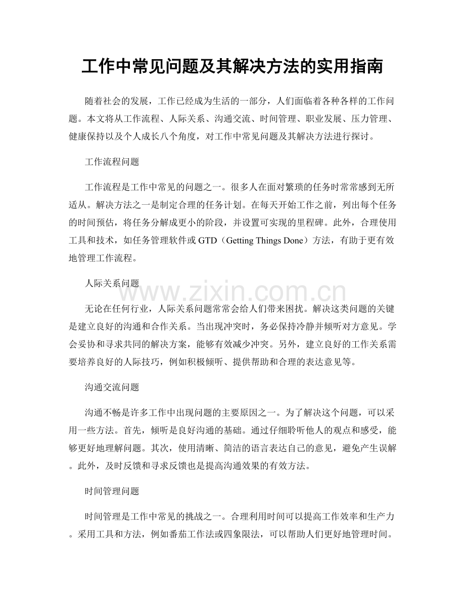 工作中常见问题及其解决方法的实用指南.docx_第1页