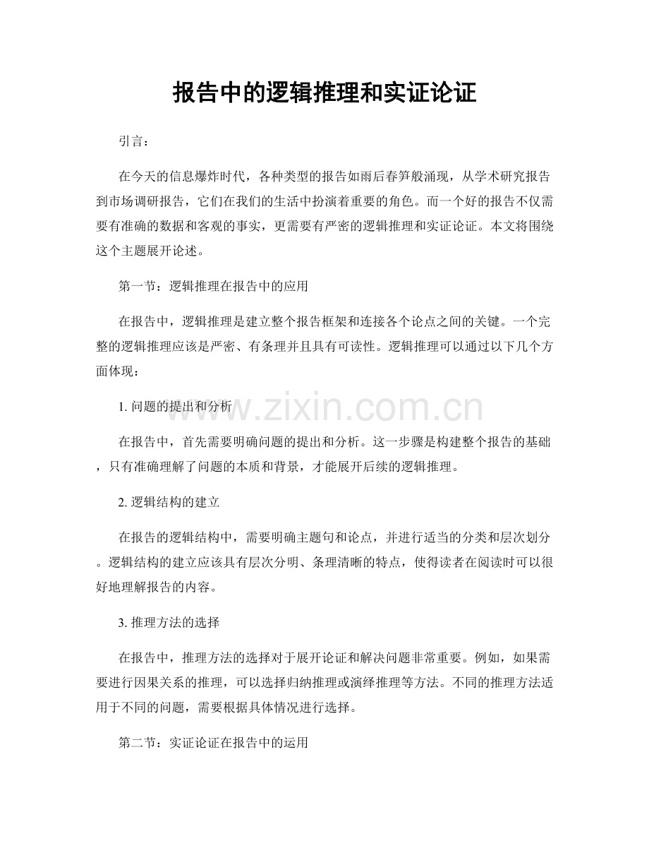 报告中的逻辑推理和实证论证.docx_第1页