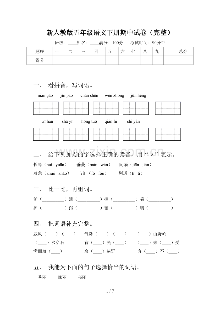 新人教版五年级语文下册期中试卷.doc_第1页