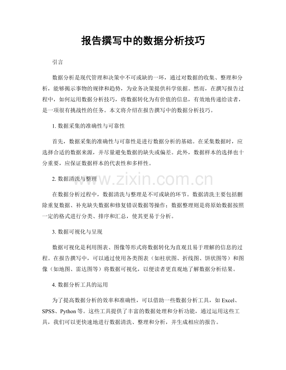 报告撰写中的数据分析技巧.docx_第1页