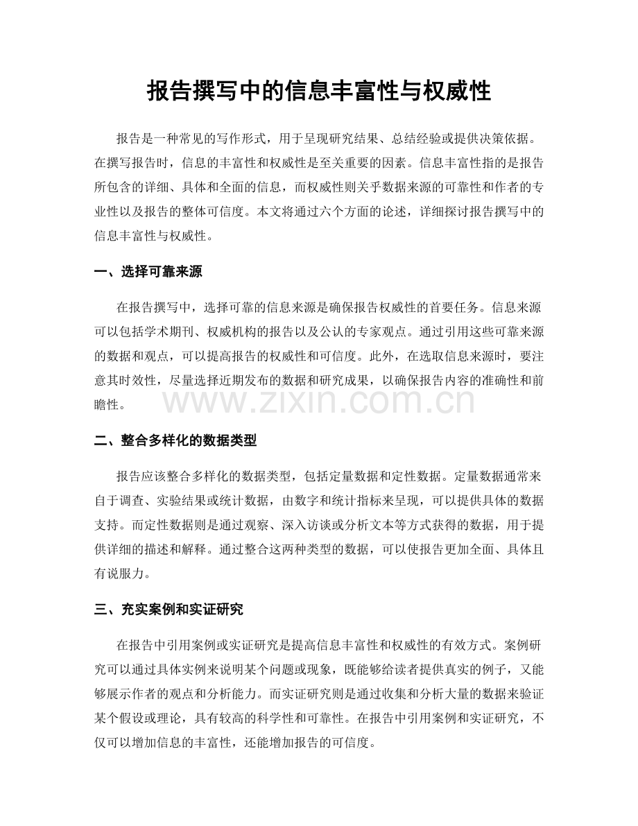 报告撰写中的信息丰富性与权威性.docx_第1页