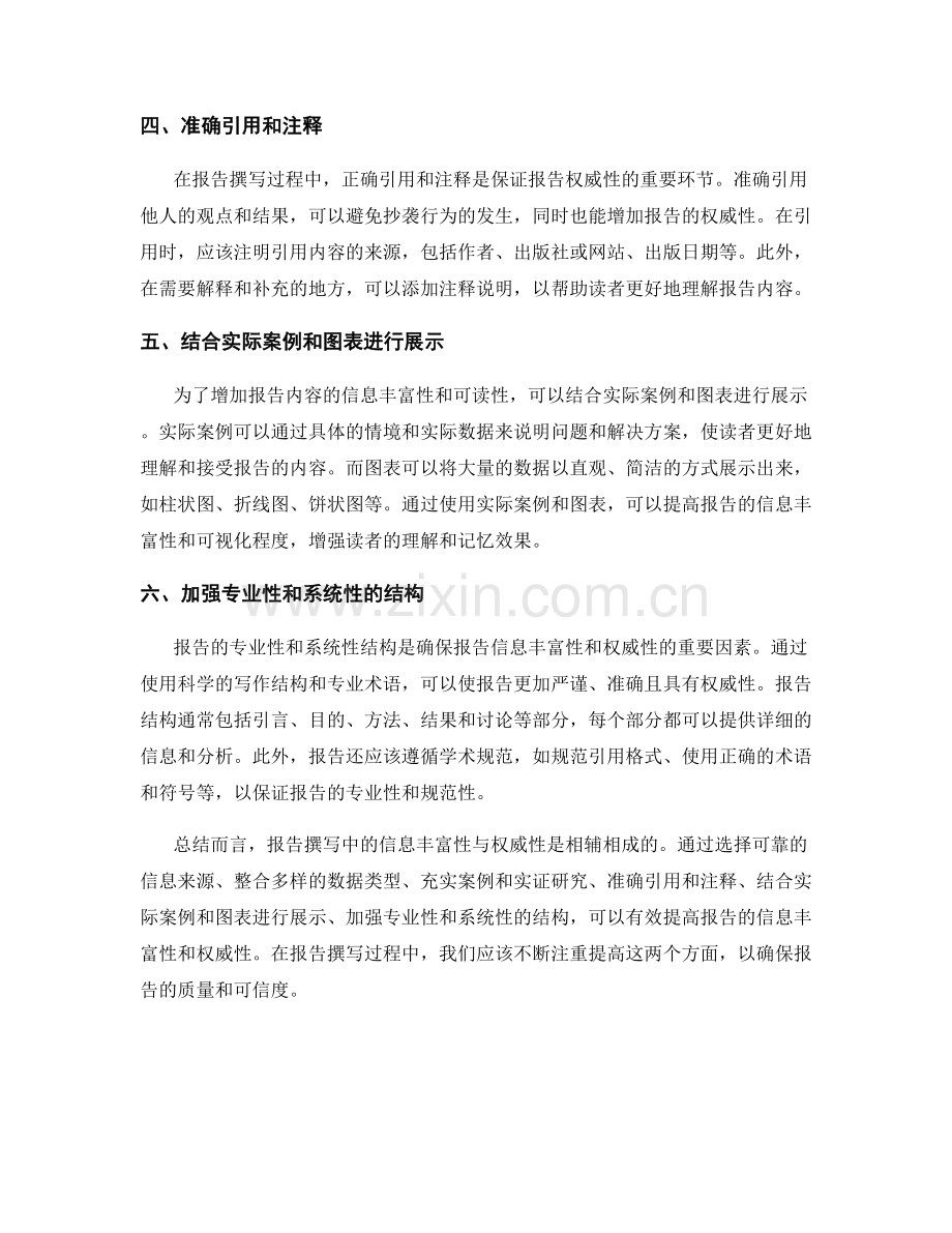 报告撰写中的信息丰富性与权威性.docx_第2页