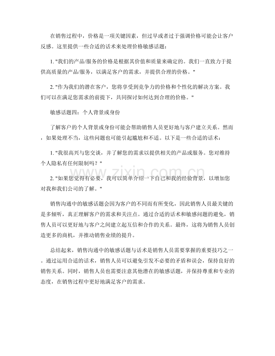 销售沟通中的敏感话题与话术.docx_第2页