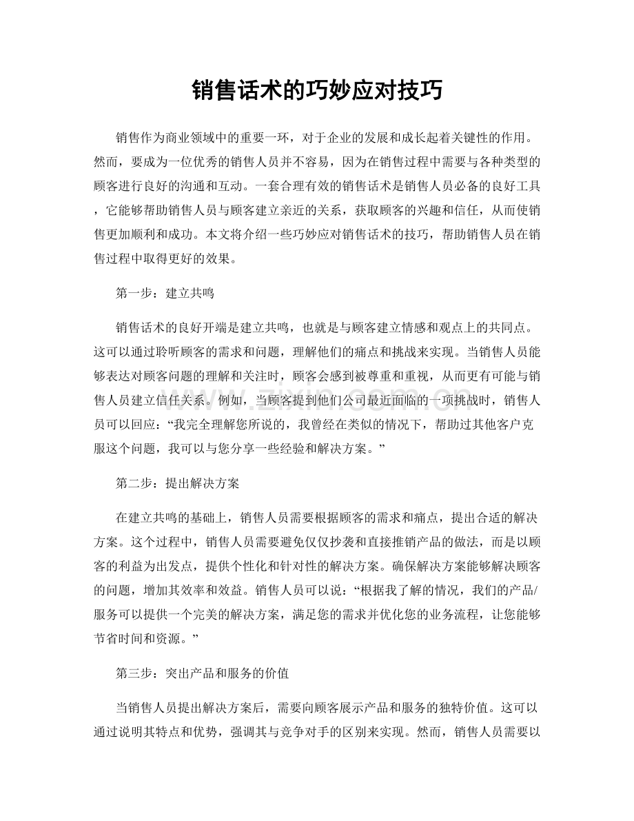 销售话术的巧妙应对技巧.docx_第1页