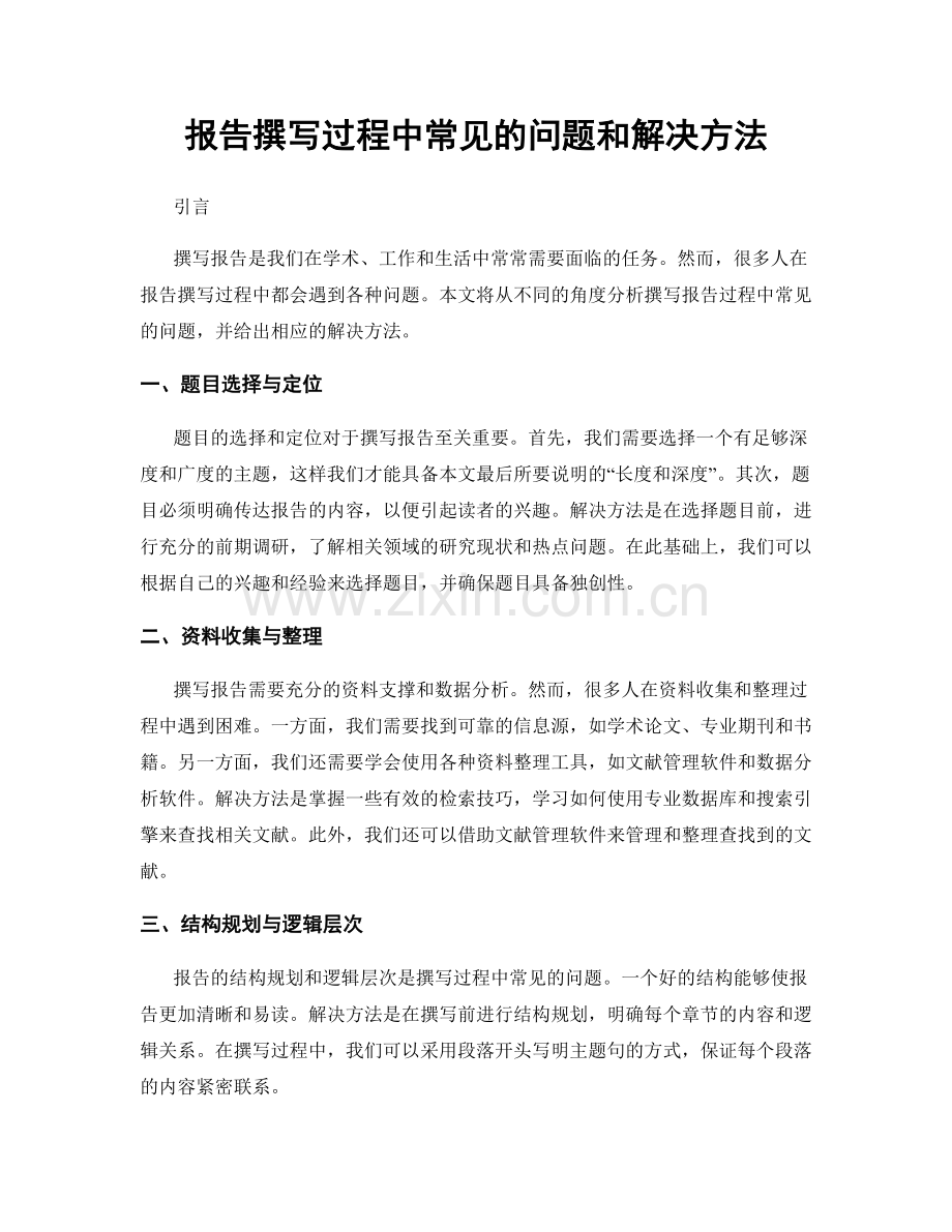 报告撰写过程中常见的问题和解决方法.docx_第1页