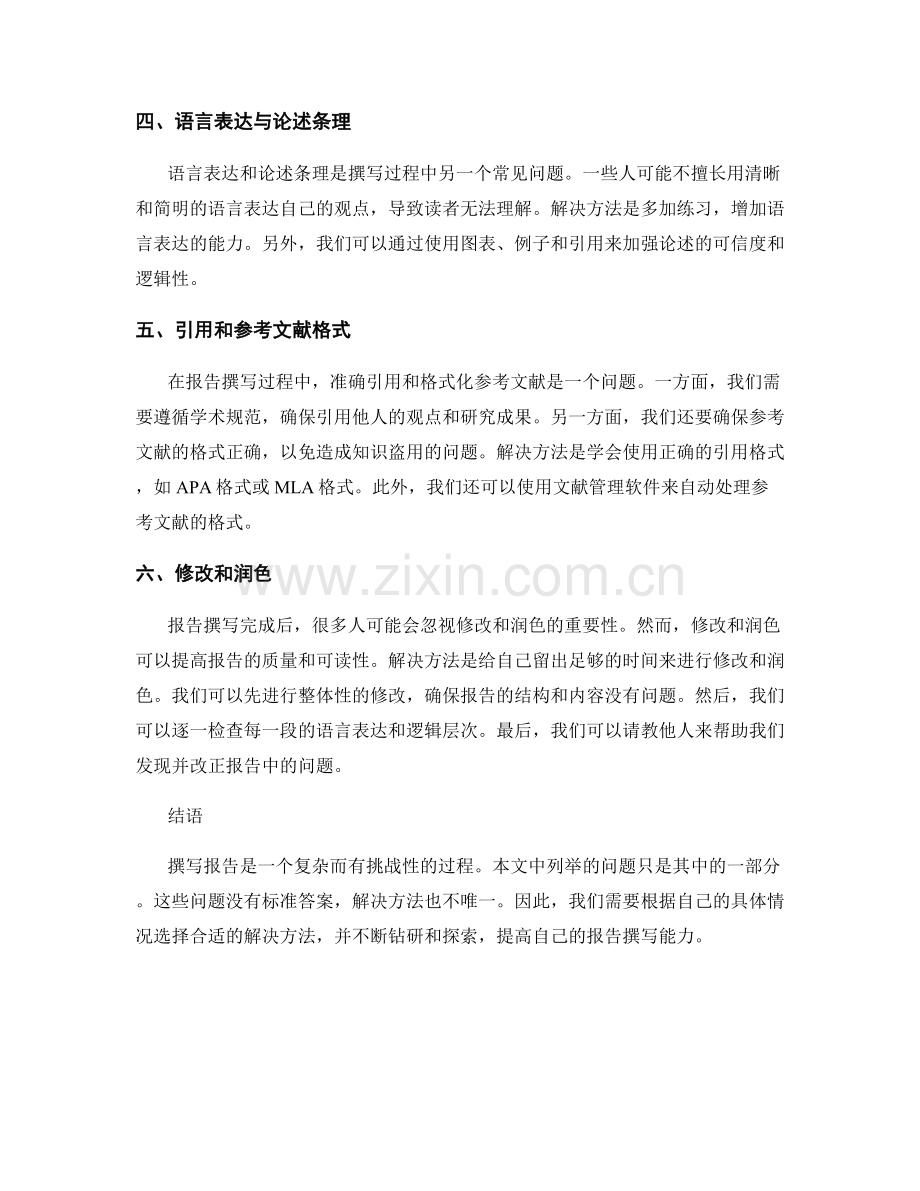 报告撰写过程中常见的问题和解决方法.docx_第2页