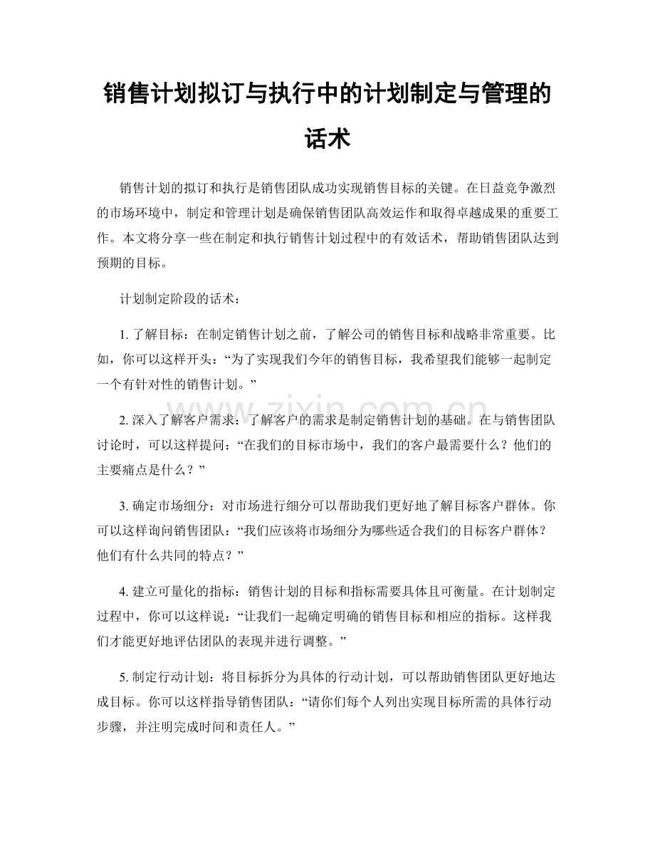 销售计划拟订与执行中的计划制定与管理的话术.docx_第1页