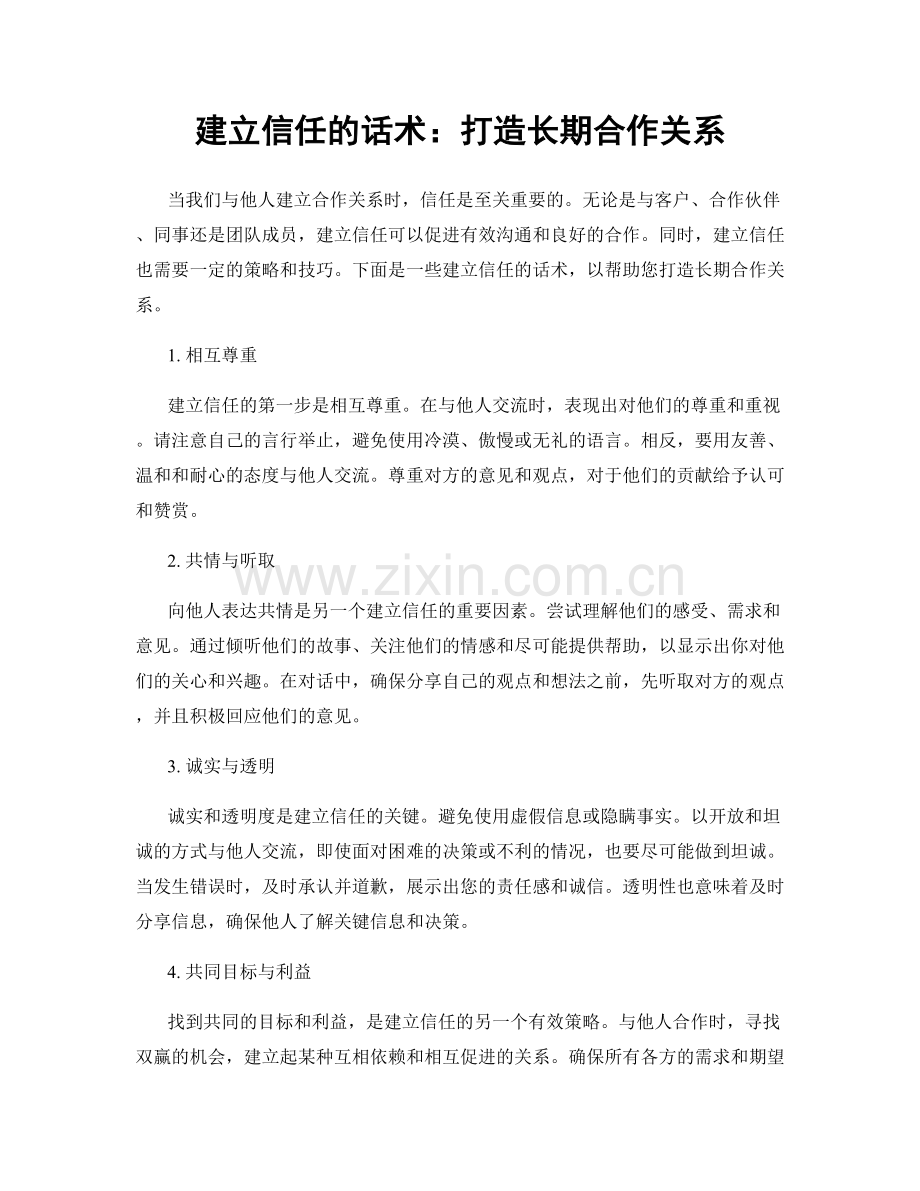 建立信任的话术：打造长期合作关系.docx_第1页