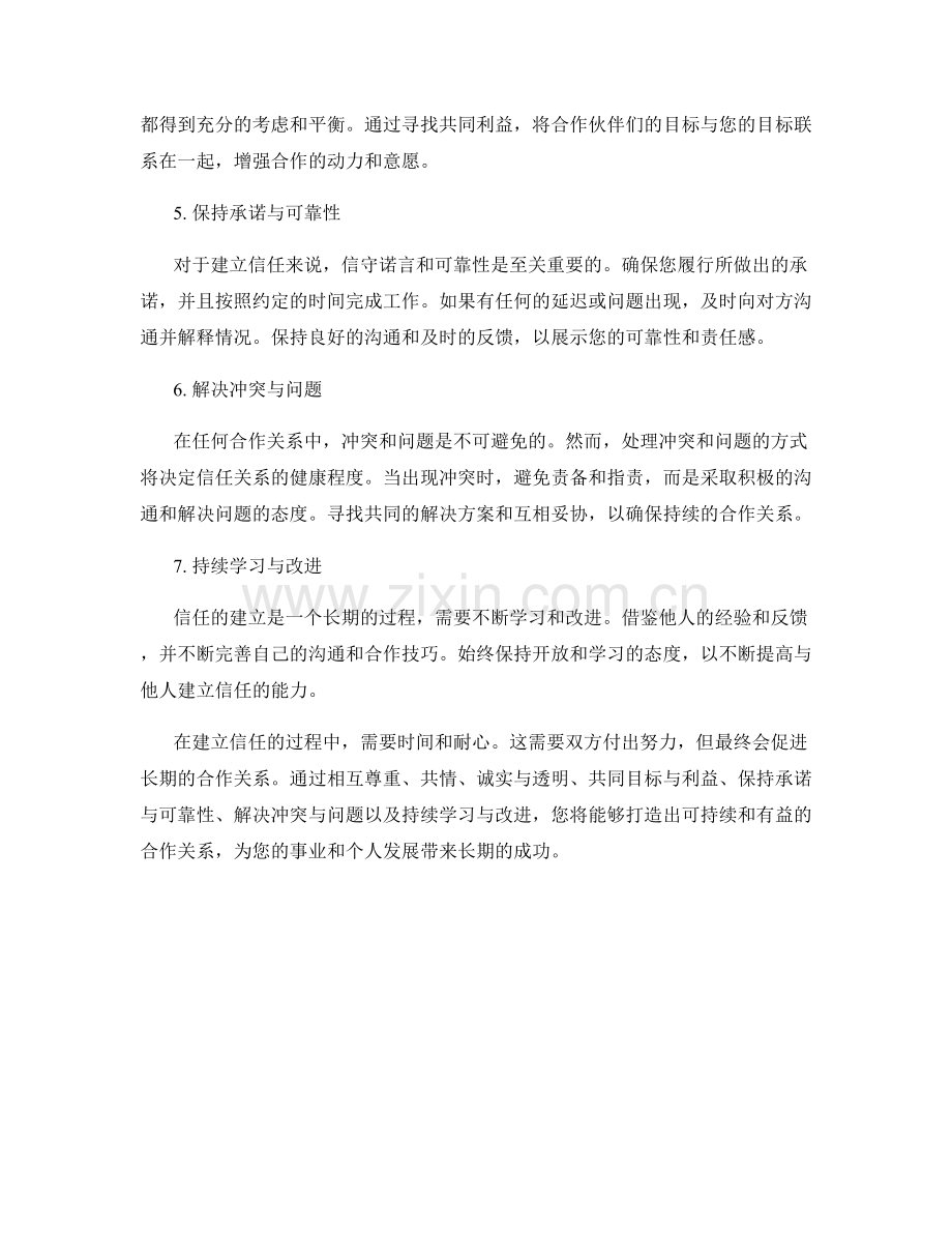 建立信任的话术：打造长期合作关系.docx_第2页