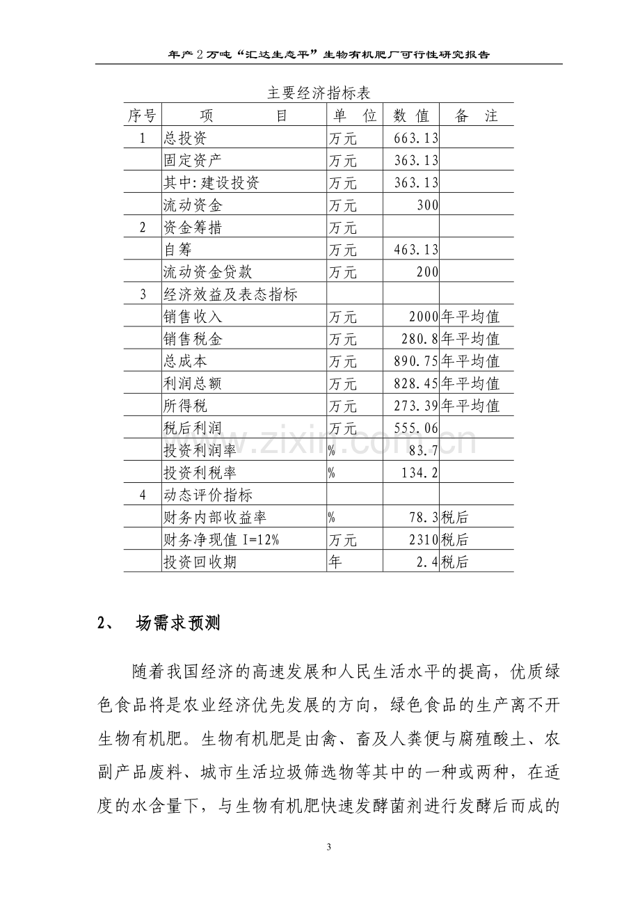 生物有机肥厂建设可行性研究报告.doc_第3页