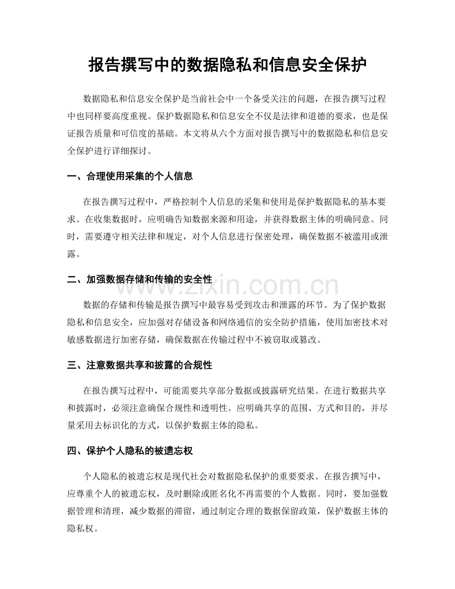 报告撰写中的数据隐私和信息安全保护.docx_第1页