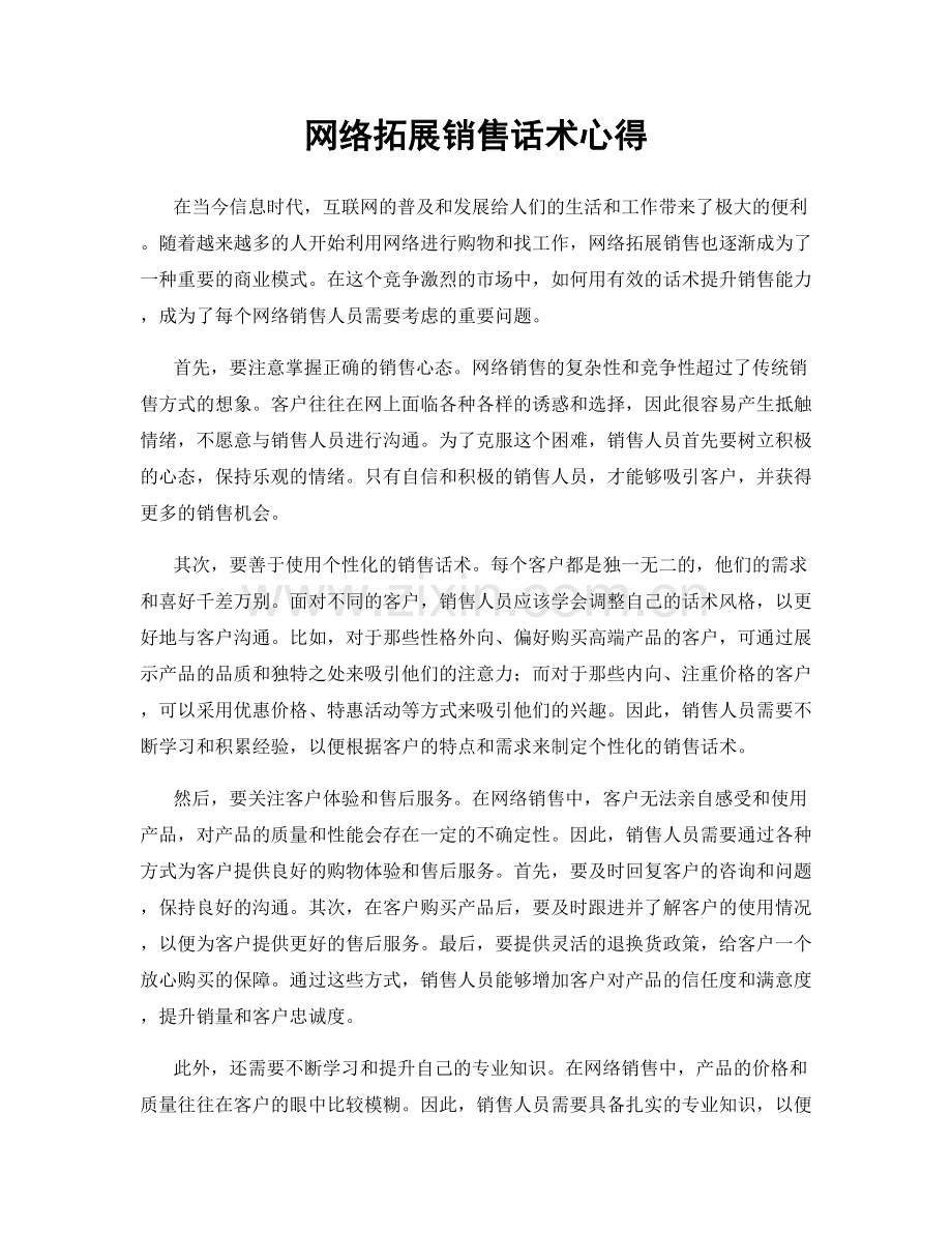 网络拓展销售话术心得.docx_第1页