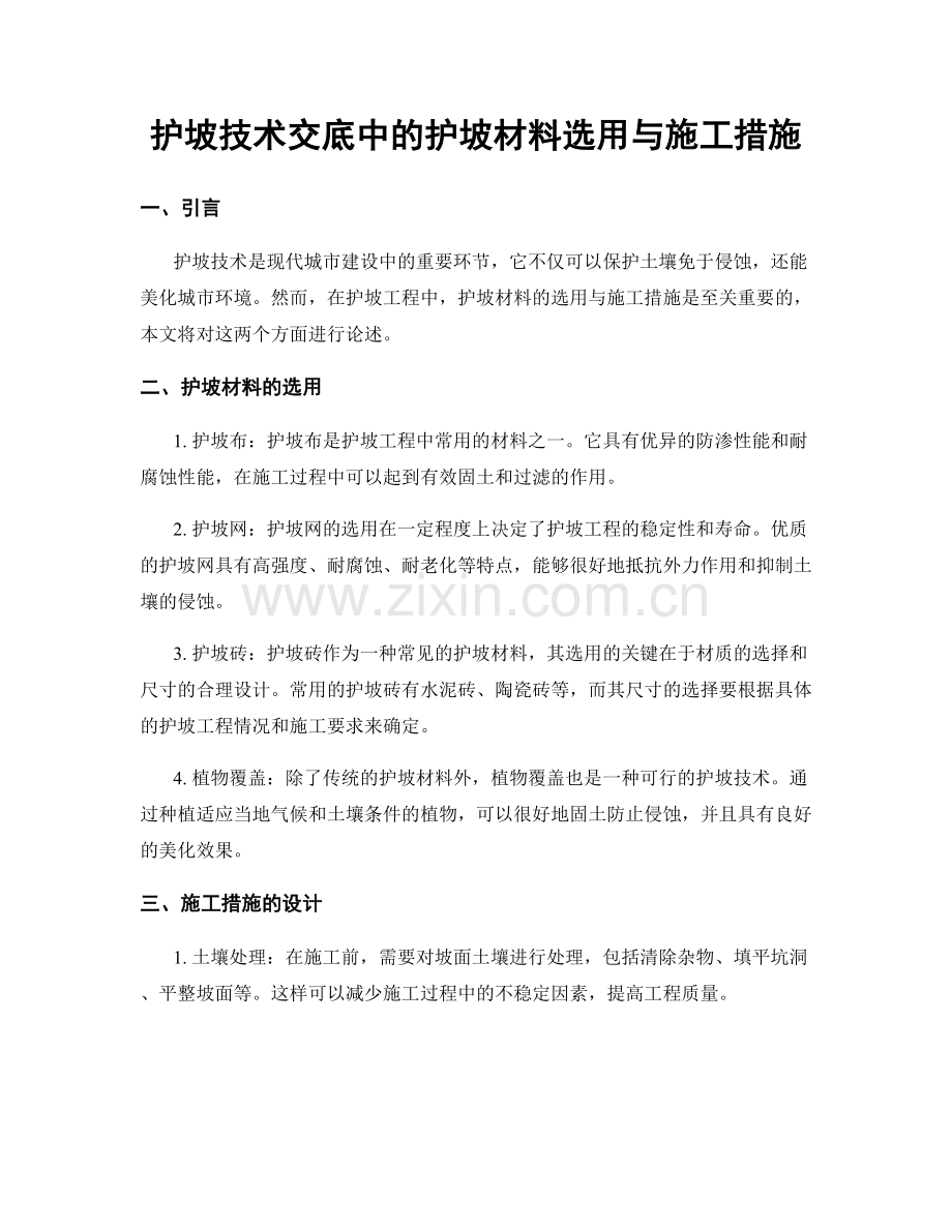 护坡技术交底中的护坡材料选用与施工措施.docx_第1页