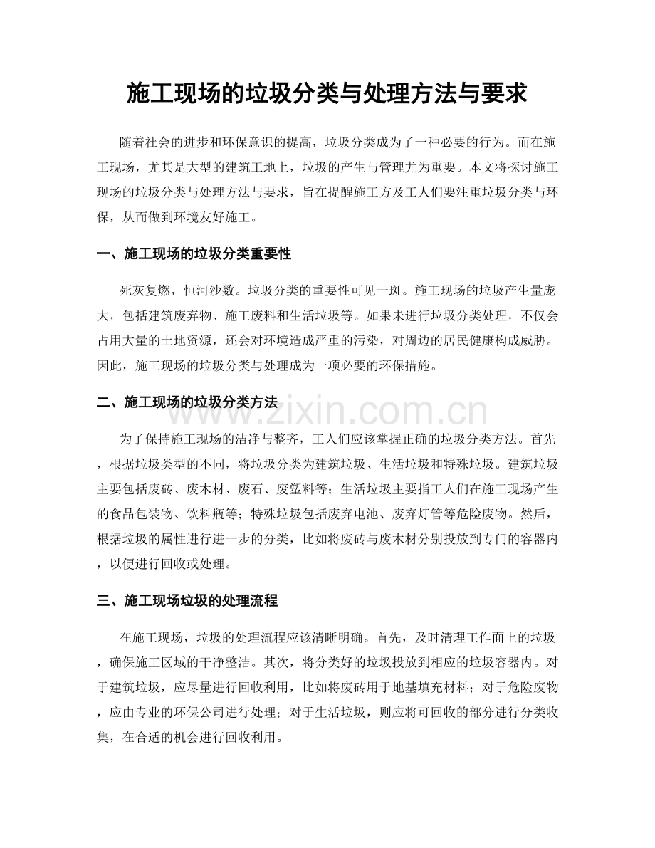 施工现场的垃圾分类与处理方法与要求.docx_第1页