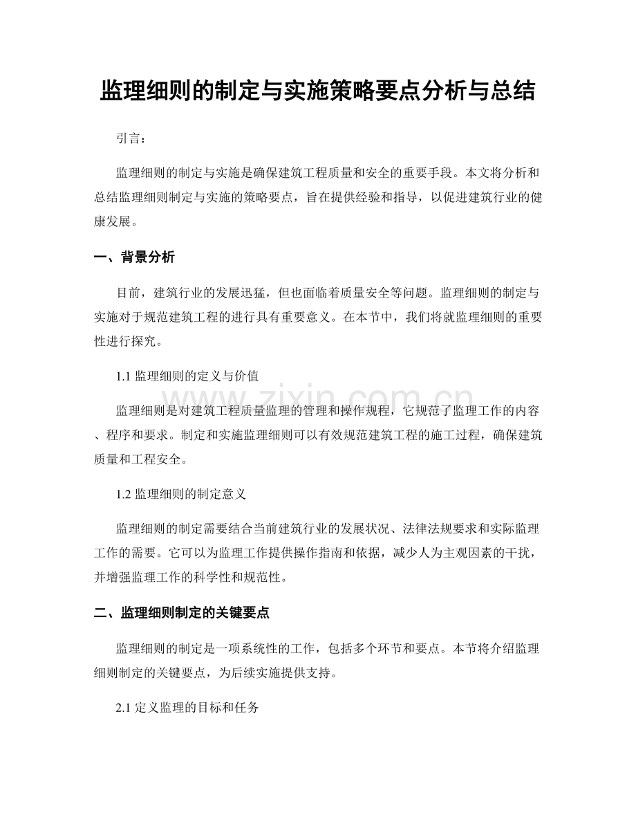 监理细则的制定与实施策略要点分析与总结.docx_第1页