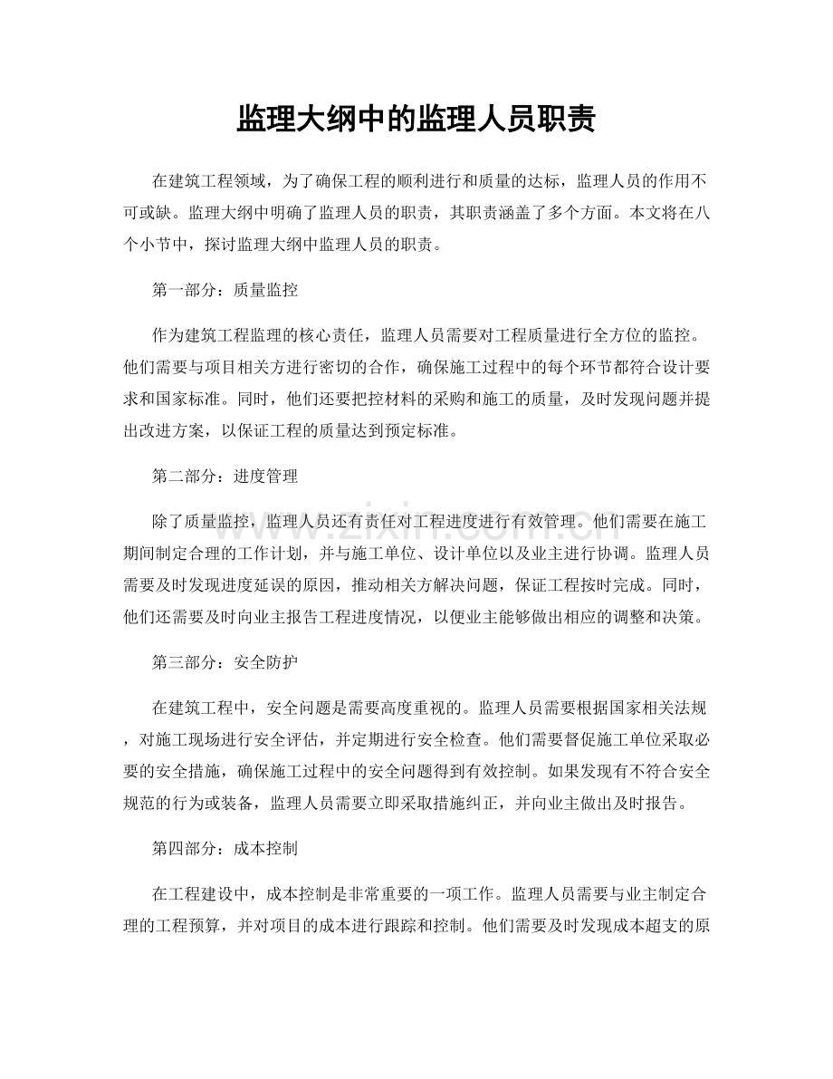 监理大纲中的监理人员职责.docx_第1页