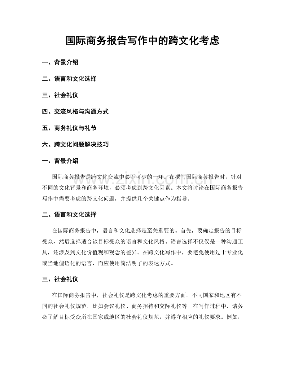 国际商务报告写作中的跨文化考虑.docx_第1页